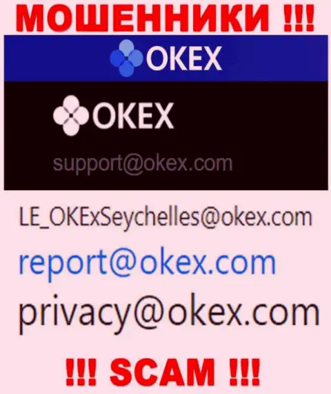 На web-ресурсе мошенников OKEx указан данный адрес электронной почты, на который писать сообщения довольно опасно !!!