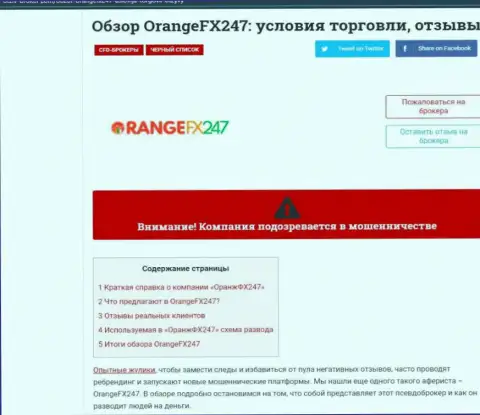 OrangeFX247 Com - это циничный грабеж своих клиентов (обзор махинаций)