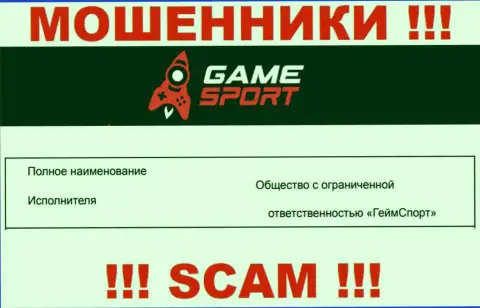 На официальном сайте Game Sport Bet обманщики написали, что ими управляет ООО ГеймСпорт