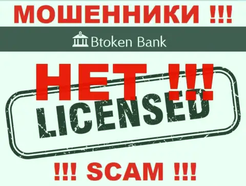 Мошенникам BtokenBank Com не дали лицензию на осуществление деятельности - крадут финансовые средства