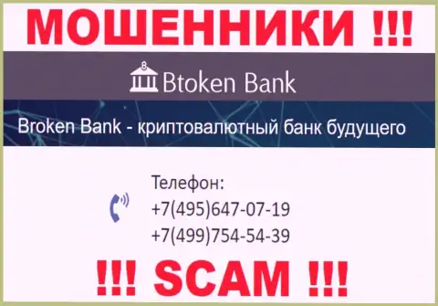 Btoken Bank наглые мошенники, выманивают финансовые средства, названивая жертвам с разных номеров