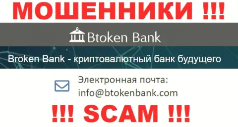 Вы должны осознавать, что общаться с компанией BtokenBank Com даже через их электронную почту рискованно - это обманщики