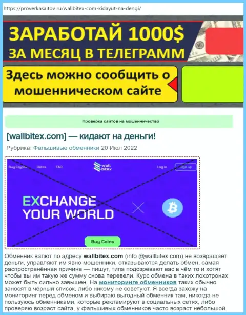 WallBitex - это МОШЕННИК ! Обзор о том, как в конторе оставляют без денег реальных клиентов