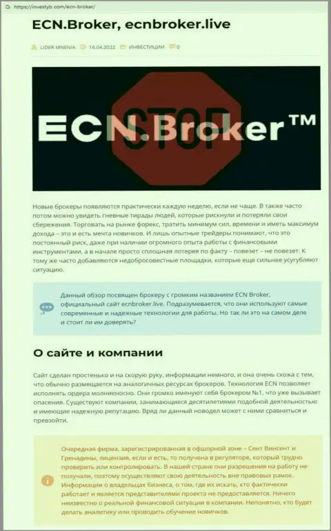 ECN Broker - это ЛОХОТРОНЩИКИ !!!  - объективные факты в обзоре мошеннических комбинаций организации