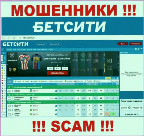 БетСити Ру - это онлайн-ресурс где затягивают жертв в капкан обманщиков Bet City