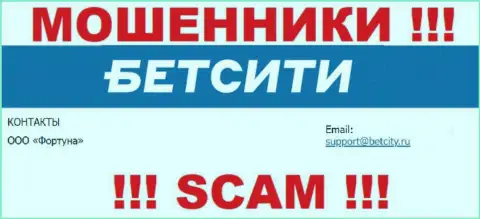 На е-майл, размещенный на веб-сайте мошенников БетСити Ру, писать опасно - это ЖУЛИКИ !