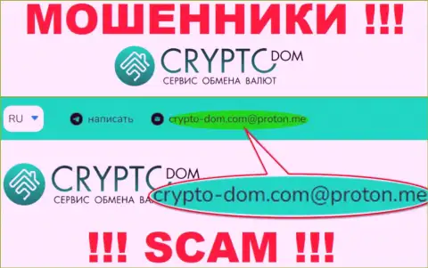 Е-мейл махинаторов Crypto-Dom, на который можно им написать письмо