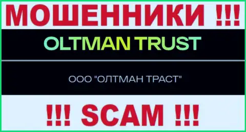 ООО ОЛТМАН ТРАСТ - это контора, владеющая мошенниками Олтман Траст