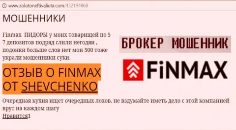Биржевой игрок Шевченко на интернет-ресурсе золотонефтьивалюта ком сообщает о том, что форекс брокер Fin Max похитил весомую сумму