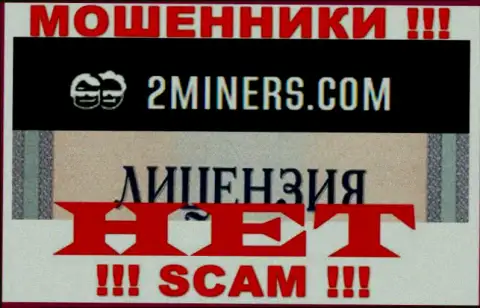 Осторожнее, организация 2Miners не получила лицензию - это internet мошенники