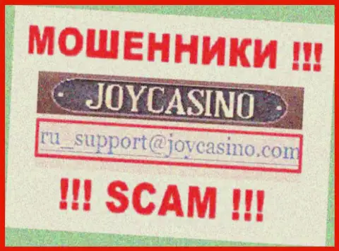 JoyCasino - это МАХИНАТОРЫ !!! Данный адрес электронного ящика представлен у них на официальном информационном портале