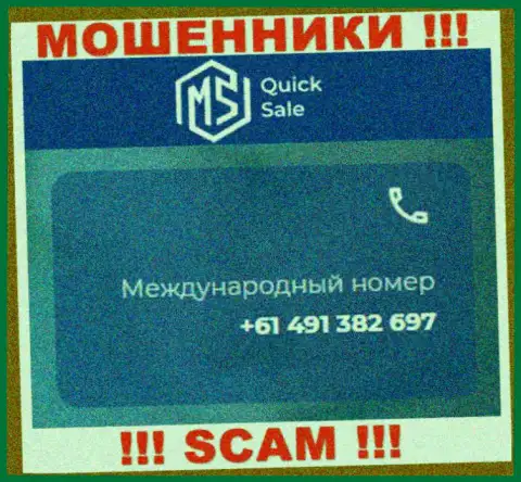 Мошенники из организации MS Quick Sale имеют далеко не один номер, чтоб дурачить малоопытных клиентов, ОСТОРОЖНО !