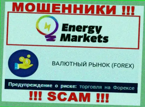Будьте крайне бдительны !!! Energy Markets - это явно интернет-воры !!! Их работа противозаконна