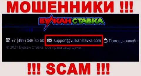 Этот е-майл internet мошенники Вулкан Ставка предоставляют на своем официальном сайте