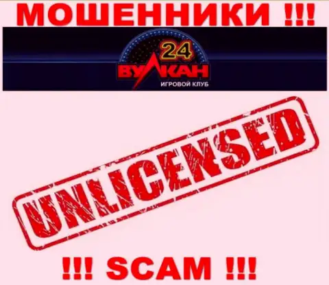 У компании Вулкан-24 Ком не имеется разрешения на осуществление деятельности в виде лицензии - это РАЗВОДИЛЫ