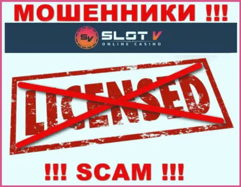 Лицензию SlotV Casino не имеют и никогда не имели, т.к. мошенникам она совсем не нужна, БУДЬТЕ ОСТОРОЖНЫ !!!
