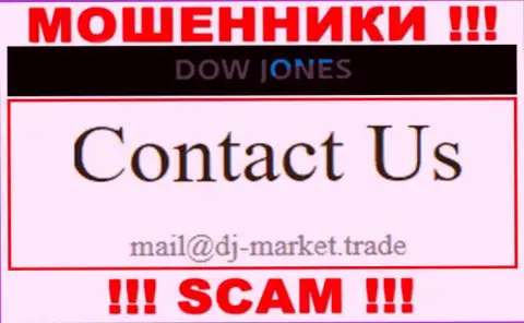 В контактных данных, на интернет-портале мошенников Dow Jones Market, приведена эта электронная почта
