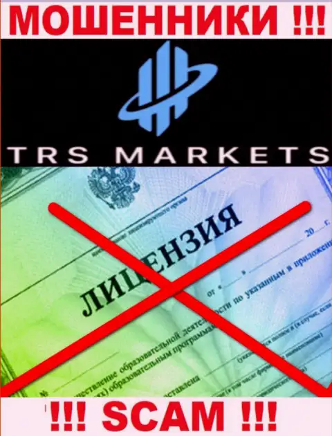 Из-за того, что у конторы TRSMarkets Com нет лицензионного документа, совместно работать с ними слишком опасно - это МОШЕННИКИ !!!