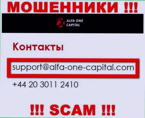 В разделе контактные данные, на официальном интернет-портале интернет-мошенников Alfa One Capital, найден был этот е-майл