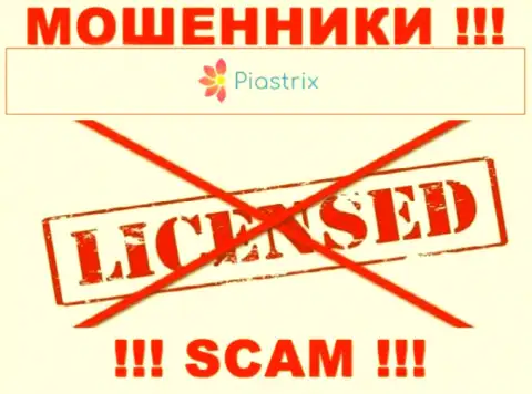 Мошенники Piastrix промышляют незаконно, потому что не имеют лицензии !!!