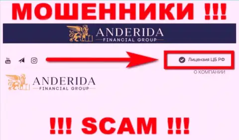 Андерида - это internet-мошенники, незаконные уловки которых крышуют такие же мошенники - Центробанк Российской Федерации