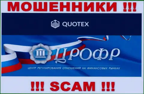 Покрывают проделки internet-мошенников Quotex такие же махинаторы - ЦРОФР