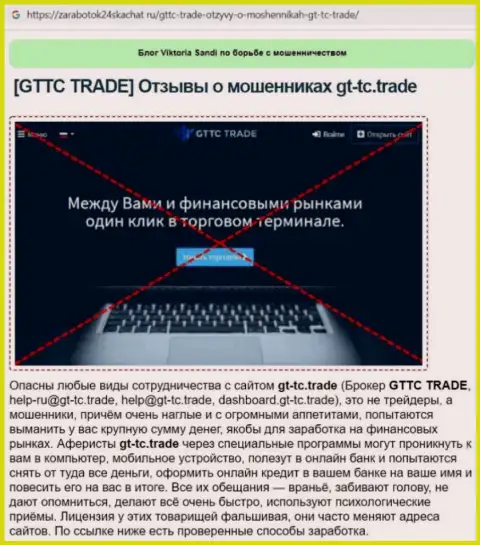 GT TC Trade - это КИДАЛА !!! Анализ условий взаимодействия