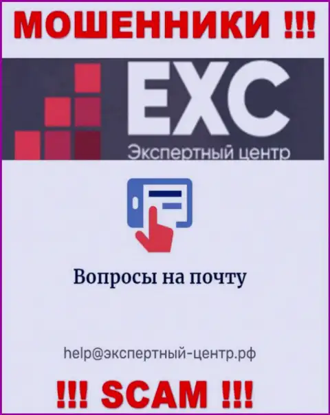 Не рекомендуем переписываться с internet-мошенниками Экспертный Центр РФ через их е-майл, вполне могут раскрутить на средства