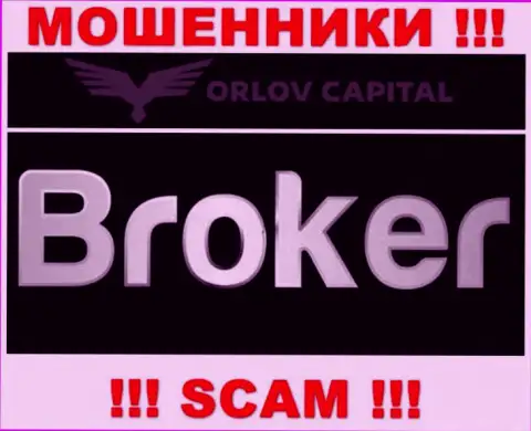 Брокер - это то, чем промышляют internet мошенники Orlov Capital