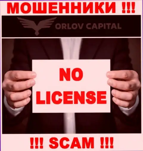 Мошенники Orlov Capital не имеют лицензии, весьма опасно с ними совместно работать
