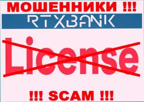 Жулики RTX Bank действуют противозаконно, так как не имеют лицензии на осуществление деятельности !!!