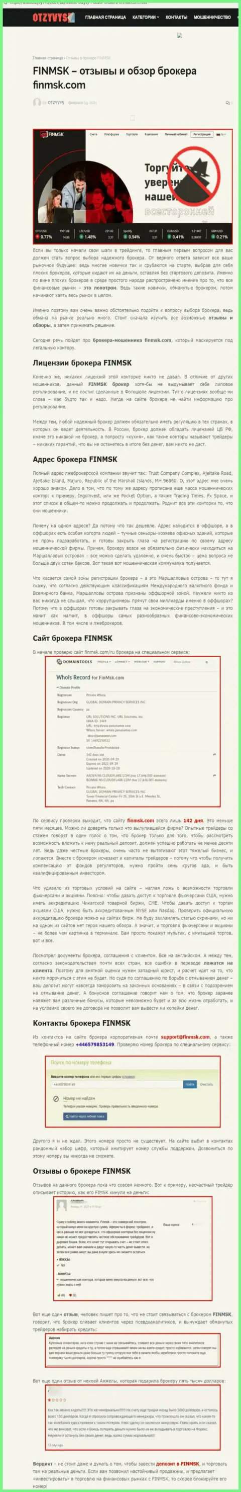 Вы можете попасть на удочку мошенников FinMSK Com - БУДЬТЕ ОЧЕНЬ ВНИМАТЕЛЬНЫ
