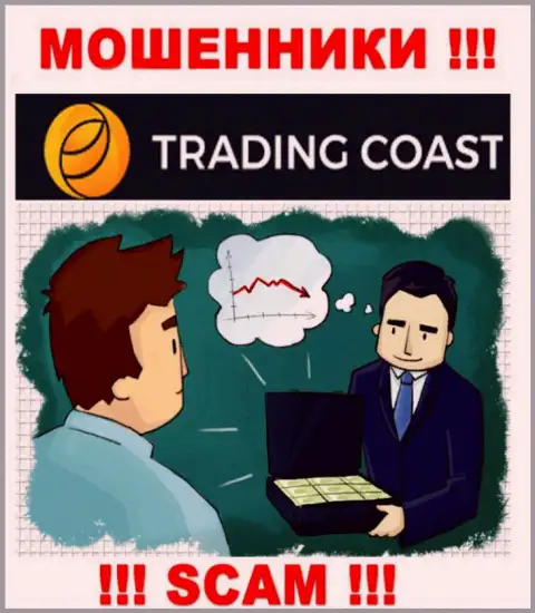 В брокерской организации Trading Coast вас будет ждать слив и первоначального депозита и последующих финансовых вложений - это МОШЕННИКИ !!!