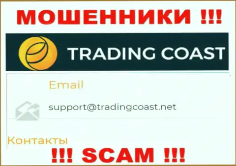 Не нужно писать интернет-мошенникам Trading-Coast Com на их е-майл, можете лишиться финансовых средств
