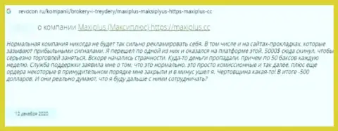 Автор приведенного отзыва сообщил, что Макси Плюс - это МОШЕННИКИ !!!