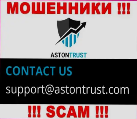Адрес электронного ящика мошенников Астон Траст - инфа с онлайн-сервиса организации