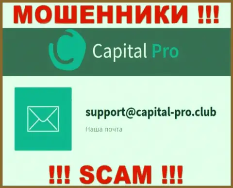 Электронный адрес internet обманщиков КапиталПро - данные с веб-сайта конторы