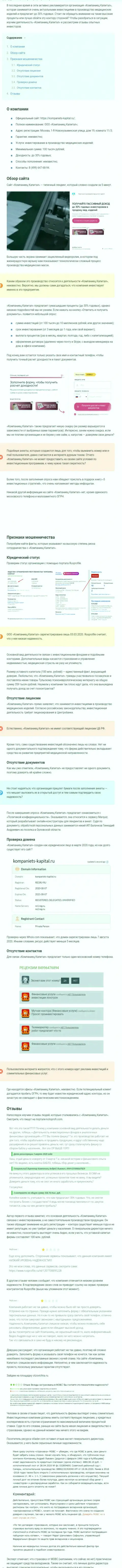 В Интернете не очень лестно говорят о Kompaniets-Capital Ru (обзор мошенничества компании)