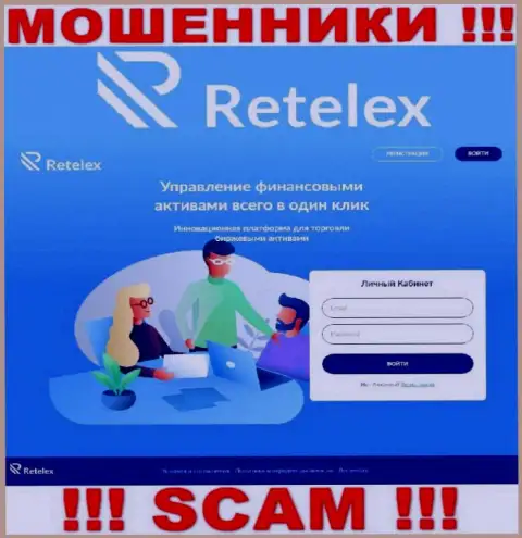 Не желаете оказаться пострадавшими от незаконных манипуляций ворюг - не стоит заходить на ресурс организации Ретелекс Ком - Retelex Com