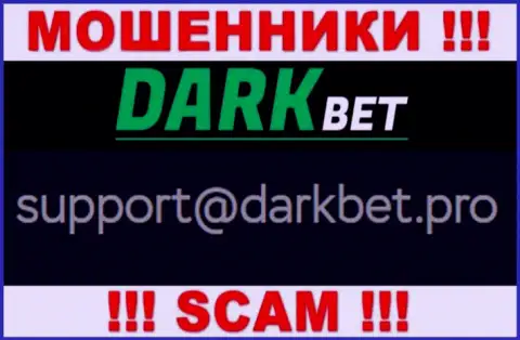 Весьма опасно переписываться с мошенниками DarkBet Pro через их адрес электронного ящика, могут с легкостью развести на средства