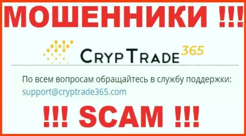 Опасно переписываться с internet мошенниками CrypTrade 365, и через их адрес электронного ящика - обманщики