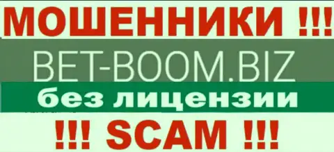 Bet-Boom Biz работают нелегально - у данных обманщиков нет лицензионного документа !!! БУДЬТЕ ОЧЕНЬ ВНИМАТЕЛЬНЫ !!!