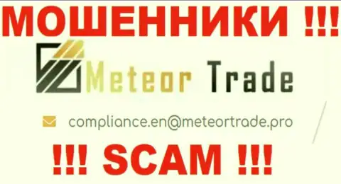 Компания МетеорТрейд не скрывает свой е-майл и размещает его на своем сайте