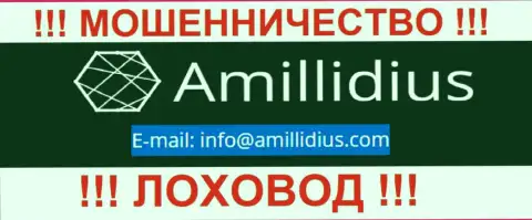 Е-майл для обратной связи с махинаторами Амиллидиус Ком