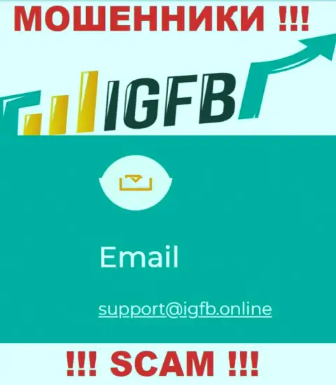 В контактной инфе, на портале мошенников IGFB, расположена вот эта электронная почта