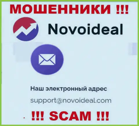 Лучше избегать любых контактов с интернет мошенниками NovoIdeal, в том числе через их адрес электронной почты