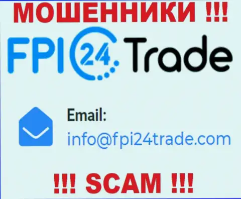 Хотим предупредить, что довольно опасно писать письма на электронный адрес internet-мошенников FPI 24 Trade, можете остаться без накоплений