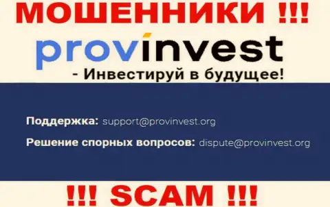 Контора ProvInvest не прячет свой адрес электронной почты и размещает его на своем сайте