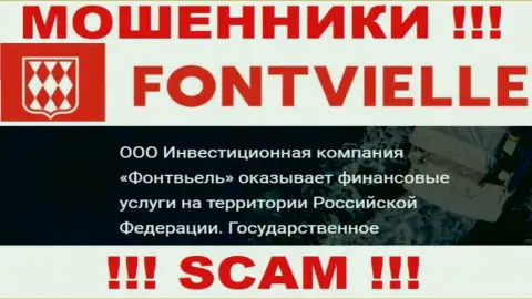 На официальном web-ресурсе Fontvielle кидалы написали, что ими управляет ООО ИК Фонтвьель