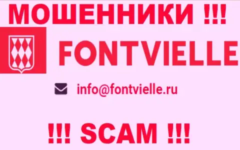 Не спешите переписываться с ворами Fontvielle, и через их электронную почту - обманщики